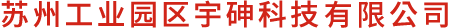 苏州工业园区宇砷科技有限公司